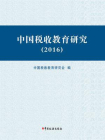 中国税收教育研究（2016）