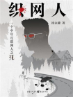 织网人：一个中年互联网人之死[精品]