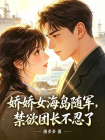 娇娇女海岛随军，禁欲团长不忍了