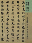元赵孟頫闲居赋秋兴赋洛神赋（人美书谱）[精品]