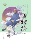 蒲松龄--中华先贤人物故事汇[精品]
