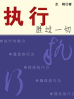 执行胜过一切[精品]