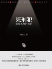 死刑犯：破解死刑的密码