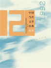 中国当代文学经典必读·1992短篇小说卷