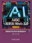 AIGC+元宇宙.Web 3.0  100问： 洞悉数字经济时代的底层技术