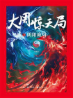 大周惊天局2：阴阳诡局[精品]
