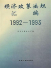 1992—1993经济政策法规汇编[精品]