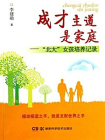 成才主道是家庭—北大女孩培养记录[精品]