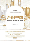 产投中国：科创时代的资本工程[精品]