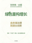 绿色重构增长[精品]