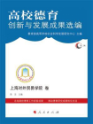 高校德育创新与发展成果选编.第2辑·上海对外贸易学院卷