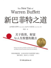 新巴菲特之道：关于投资、财富与人生智慧的箴言[精品]