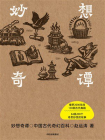 妙想奇谭：中国古代奇幻百科[精品]