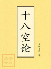十八空论[精品]