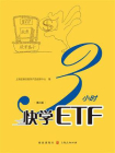 3小时快学ETF（第二版） (上交所快学系列丛书)