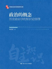 政治的概念：历史政治学的知识论原理（中国自主知识体系研究文库）[精品]