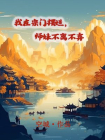 我在宗门摆烂，师妹不离不弃