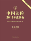 中国法院2018年度案例：土地纠纷（含林地纠纷）