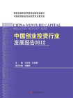 中国创业投资行业发展报告.2012