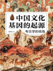 中国文化基因的起源：考古学的视角[精品]