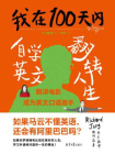我在100天内自学英文反转人生[精品]