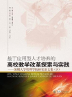 基于应用型人才培养的高校教学改革探索与实践：深圳大学管理学院研究论文集（5）
