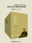 章回小说大家张恨水全集（套装二十一册）（精校典藏）[精品]