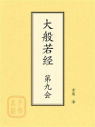 点校本：大般若经（大般若波罗蜜多经）第九会[精品]