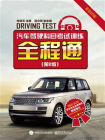 汽车驾驶科目考试训练全程通（第2版）[精品]