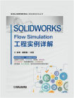 SOLIDWORKS Flow Simulation工程实例详解