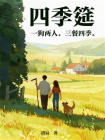 四季筵