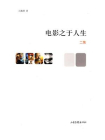 电影之于人生（二集）[精品]