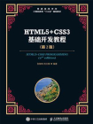 HTML5+CSS3基础开发教程（第2版）[精品]