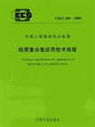 轻质复合板应用技术规程（CECS 258：2009）