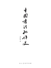 中国书法批评史[精品]