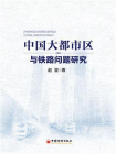 中国大都市区与铁路问题研究[精品]
