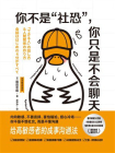 你不是“社恐”，你只是不会聊天[精品]