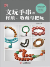 文玩手串的材质、收藏与把玩