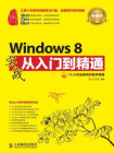 Windows 8实战从入门到精通（超值版）