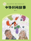 中外民间故事-2[精品]