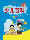 少儿百科-1[精品]