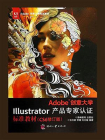 Adobe创意大学Illustrator产品专家认证标准教材（CS6修订版）[精品]
