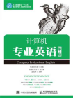 计算机专业英语（第2版）[精品]