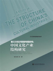 第三次经济普查专题研究：中国文化产业结构研究[精品]
