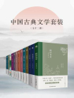 中国古典文学套装（全十二册）[精品]