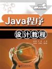 Java程序设计教程