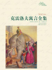 克雷洛夫寓言全集（译林名著精选）[精品]