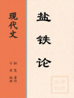 现代文：盐铁论[精品]