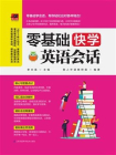 零基础快学英语会话