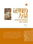 证明的力量：当代中国书画文物鉴定的观念与方法研究